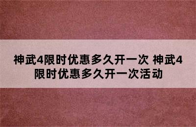 神武4限时优惠多久开一次 神武4限时优惠多久开一次活动